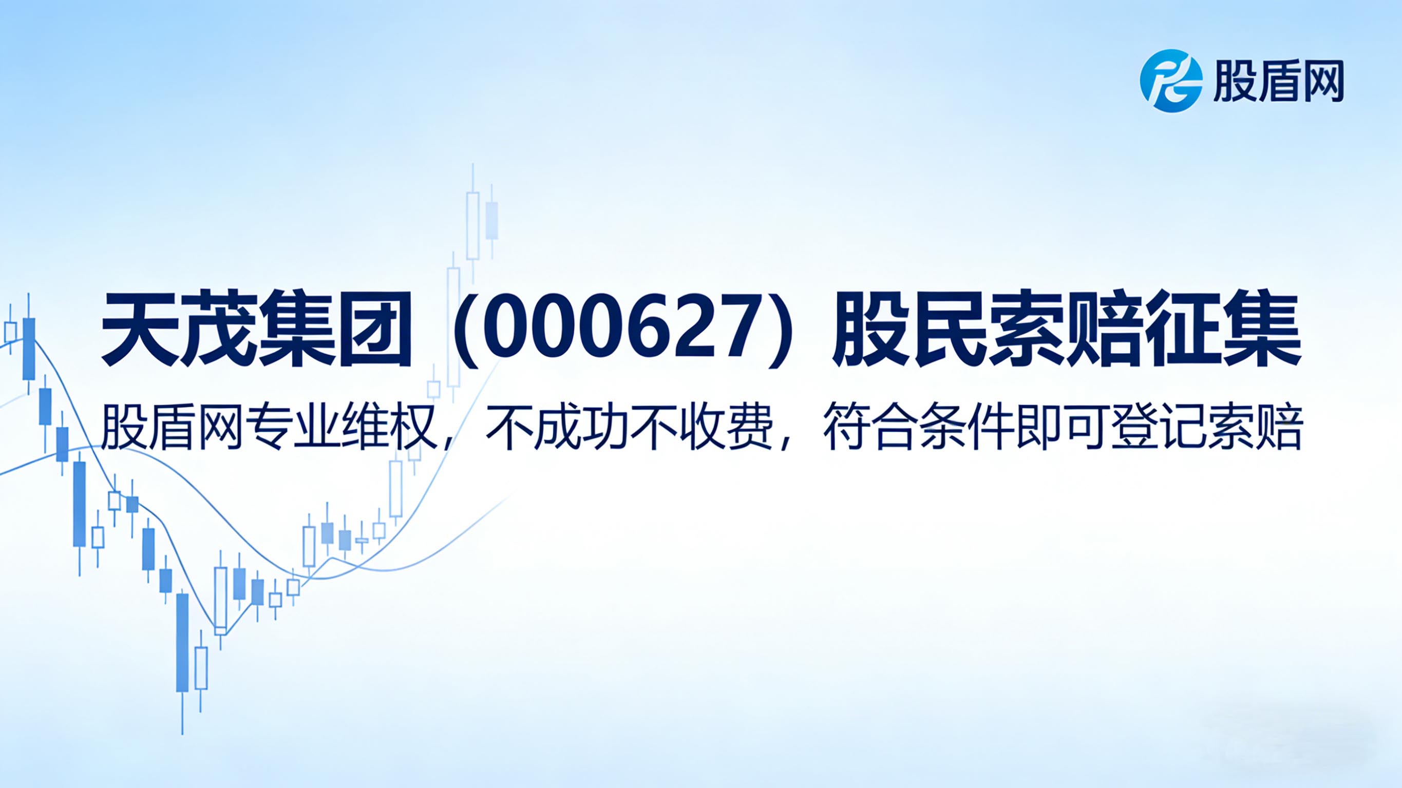 天茂集团（000627））股票索赔登记入口